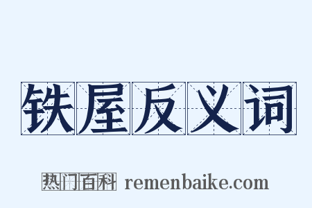 铁屋反义词是什么意思的图片